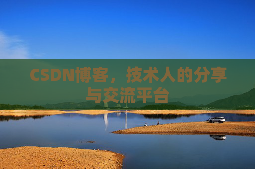 CSDN博客，技术人的分享与交流平台
